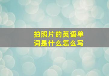 拍照片的英语单词是什么怎么写