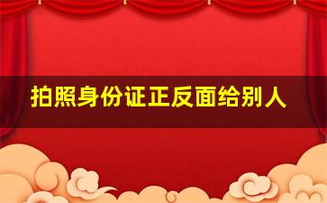 拍照身份证正反面给别人