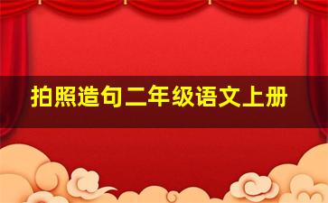 拍照造句二年级语文上册