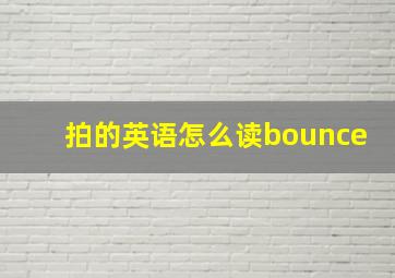 拍的英语怎么读bounce