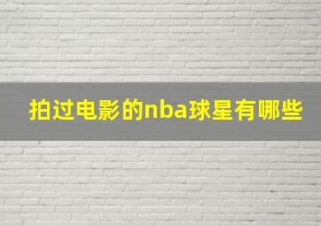 拍过电影的nba球星有哪些