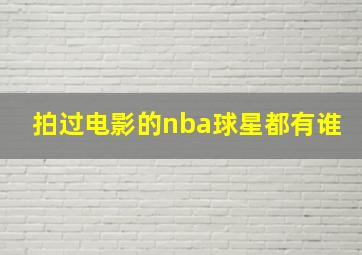 拍过电影的nba球星都有谁