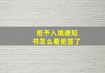 拒予入境通知书怎么看拒签了