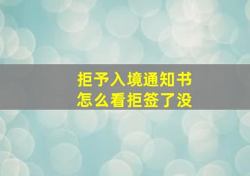 拒予入境通知书怎么看拒签了没