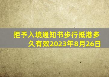 拒予入境通知书步行抵港多久有效2023年8月26日