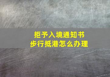 拒予入境通知书步行抵港怎么办理