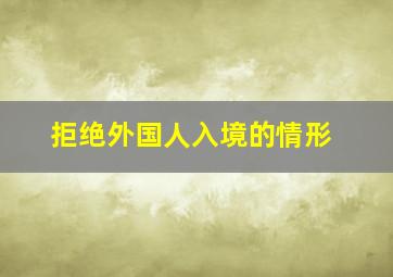 拒绝外国人入境的情形