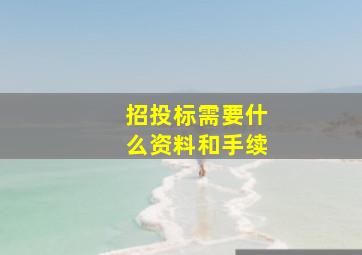 招投标需要什么资料和手续