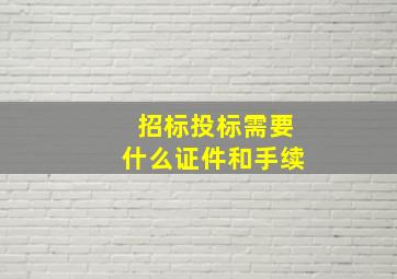 招标投标需要什么证件和手续