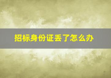 招标身份证丢了怎么办