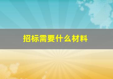 招标需要什么材料