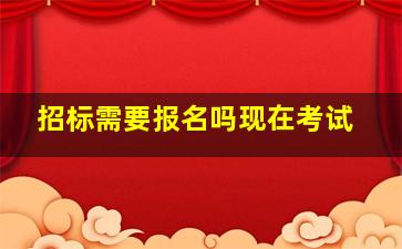 招标需要报名吗现在考试