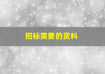 招标需要的资料