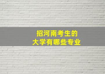 招河南考生的大学有哪些专业