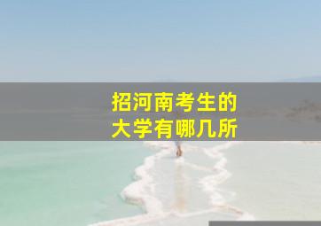 招河南考生的大学有哪几所