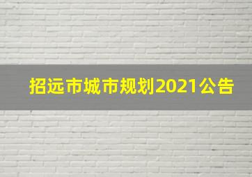 招远市城市规划2021公告