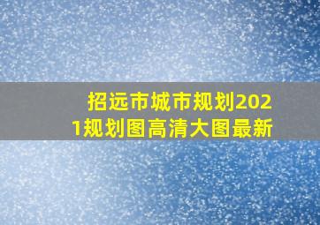 招远市城市规划2021规划图高清大图最新