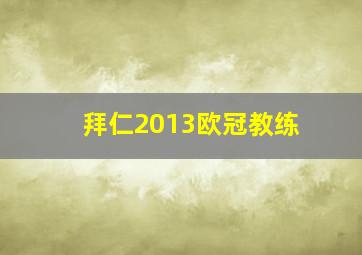 拜仁2013欧冠教练