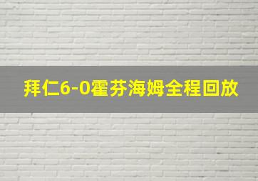 拜仁6-0霍芬海姆全程回放