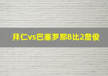 拜仁vs巴塞罗那8比2詹俊