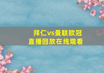 拜仁vs曼联欧冠直播回放在线观看