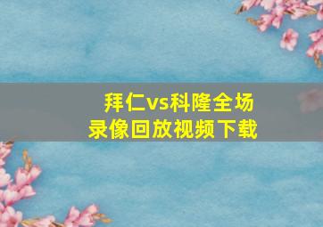 拜仁vs科隆全场录像回放视频下载