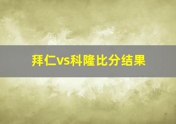 拜仁vs科隆比分结果