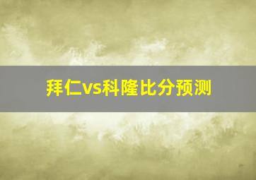 拜仁vs科隆比分预测