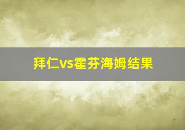 拜仁vs霍芬海姆结果