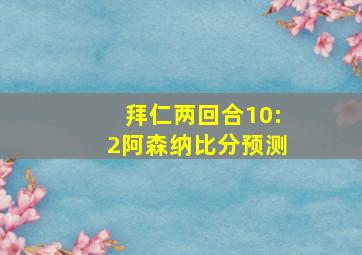 拜仁两回合10:2阿森纳比分预测