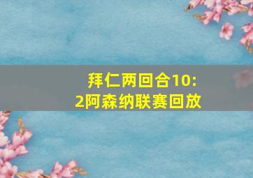 拜仁两回合10:2阿森纳联赛回放