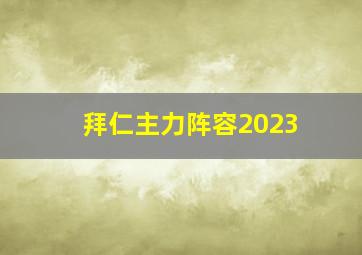 拜仁主力阵容2023