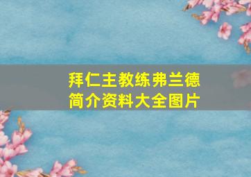 拜仁主教练弗兰德简介资料大全图片