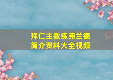 拜仁主教练弗兰德简介资料大全视频