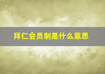 拜仁会员制是什么意思