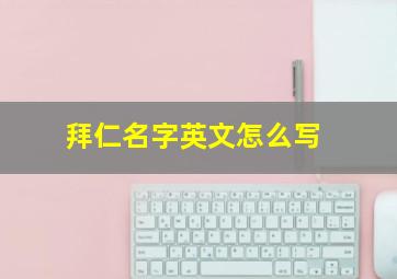 拜仁名字英文怎么写