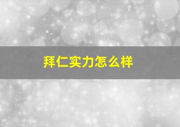 拜仁实力怎么样