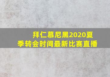 拜仁慕尼黑2020夏季转会时间最新比赛直播