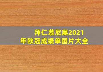 拜仁慕尼黑2021年欧冠成绩单图片大全