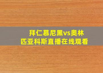 拜仁慕尼黑vs奥林匹亚科斯直播在线观看