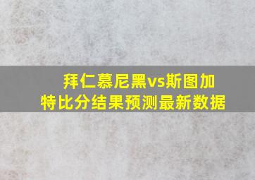 拜仁慕尼黑vs斯图加特比分结果预测最新数据