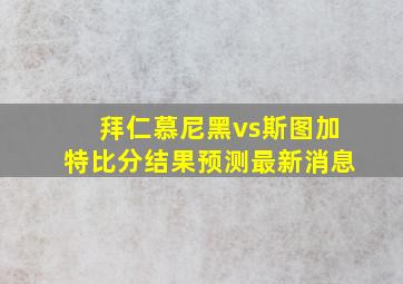 拜仁慕尼黑vs斯图加特比分结果预测最新消息