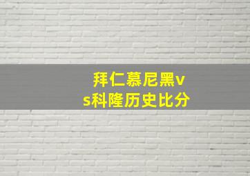 拜仁慕尼黑vs科隆历史比分