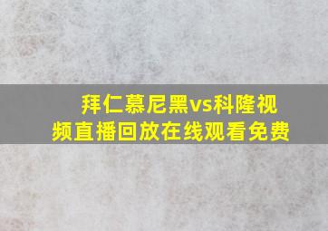 拜仁慕尼黑vs科隆视频直播回放在线观看免费