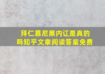 拜仁慕尼黑内讧是真的吗知乎文章阅读答案免费