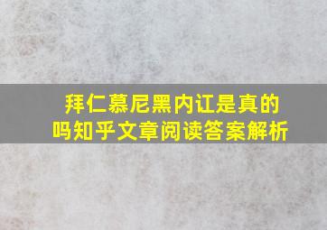 拜仁慕尼黑内讧是真的吗知乎文章阅读答案解析