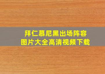 拜仁慕尼黑出场阵容图片大全高清视频下载