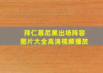 拜仁慕尼黑出场阵容图片大全高清视频播放