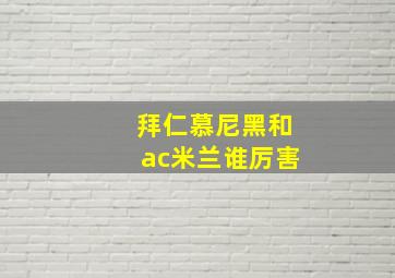 拜仁慕尼黑和ac米兰谁厉害