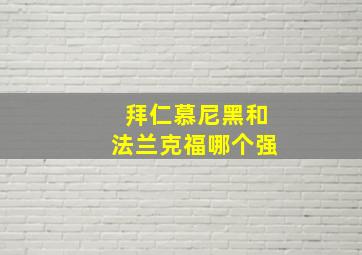 拜仁慕尼黑和法兰克福哪个强